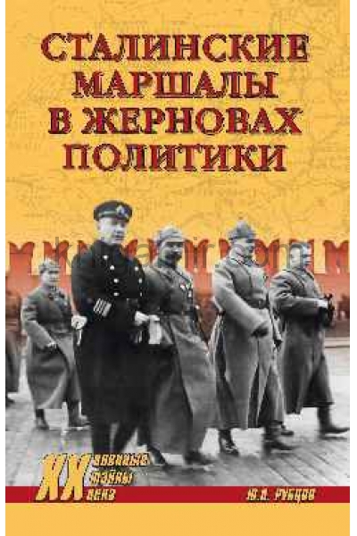 обложка ХХ NEW Сталинские маршалы в жерновах политики  (12+) от интернет-магазина Книгамир