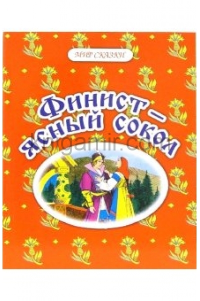 Аудиокнига ясный сокол