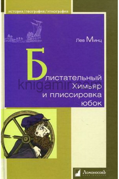 обложка Блистательный Химьяр и плиссировка юбок от интернет-магазина Книгамир