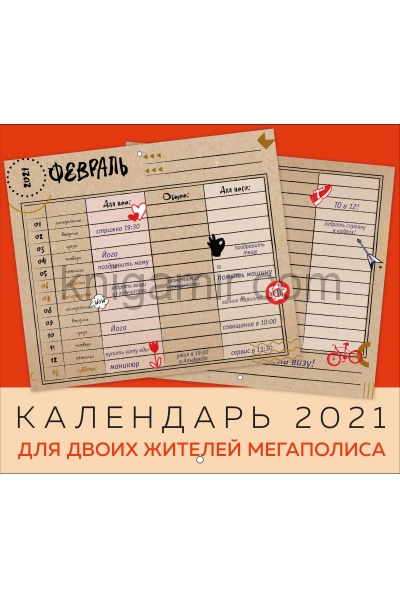 обложка Календарь на 2021 год для двоих жителей мегаполиса (245х280 мм) от интернет-магазина Книгамир