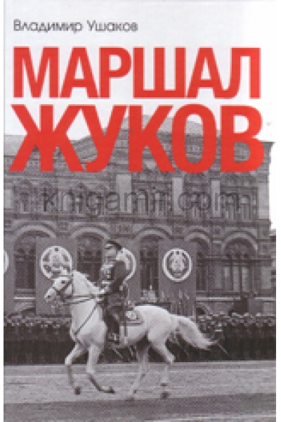 обложка Маршал Жуков от интернет-магазина Книгамир