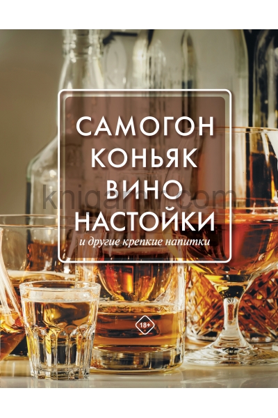 обложка Самогон, коньяк, вино, настойки и другие крепкие напитки. от интернет-магазина Книгамир