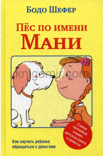 обложка Пес по имени Мани от интернет-магазина Книгамир