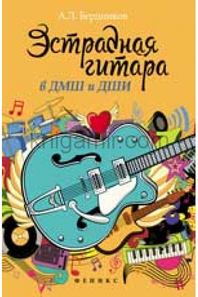 обложка Эстрадная гитара в ДМШ и ДШИ от интернет-магазина Книгамир