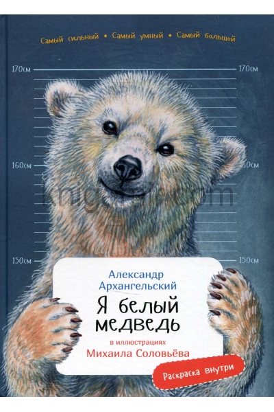 обложка Я белый медведь(в илл.Соловьева М.)(раскраска внутри) от интернет-магазина Книгамир