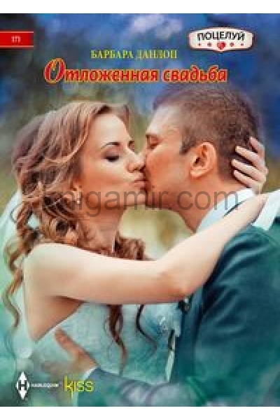 обложка Отложенная свадьба от интернет-магазина Книгамир