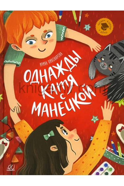 обложка Однажды Катя с Манечкой: Рассказы от интернет-магазина Книгамир
