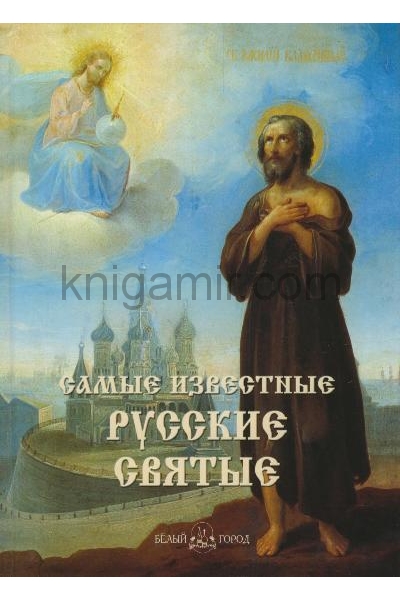 обложка Самые известные русские святые от интернет-магазина Книгамир
