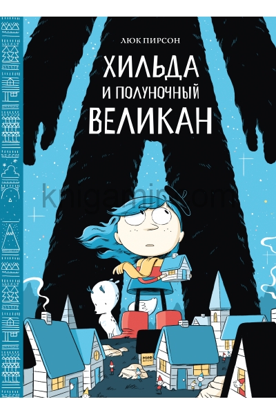 обложка Хильда и полуночный великан от интернет-магазина Книгамир