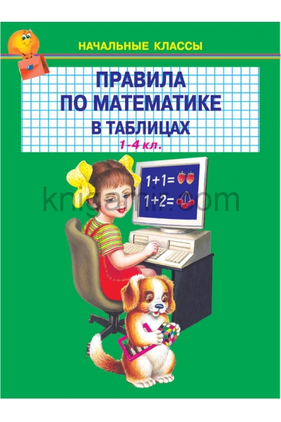 обложка Правила по математике в таблицах от интернет-магазина Книгамир