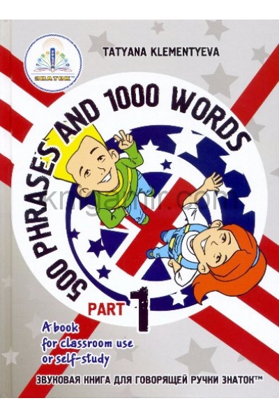 обложка Комплект звуковых книг "500 фраз и 1000 слов" 1 и 2 часть.  Курс изучения английского языка от интернет-магазина Книгамир