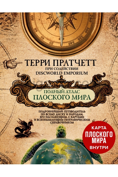 обложка Полный атлас Плоского мира (комплект с картой) от интернет-магазина Книгамир