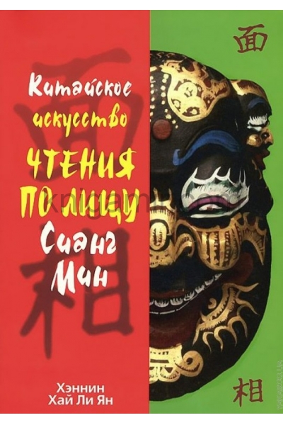 обложка Китайское искусство чтения по лицу Сианг Мин от интернет-магазина Книгамир