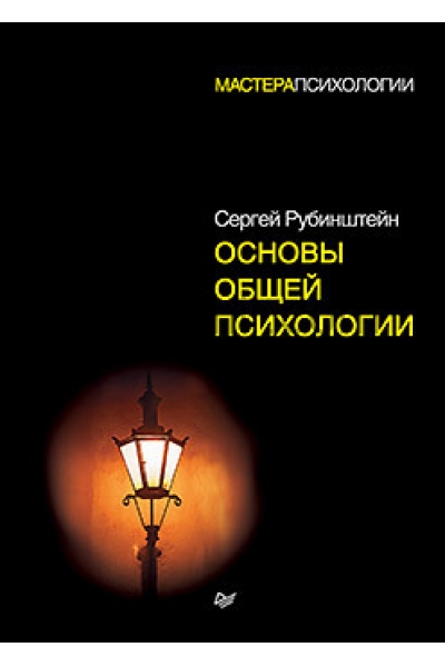 обложка Основы общей психологии от интернет-магазина Книгамир