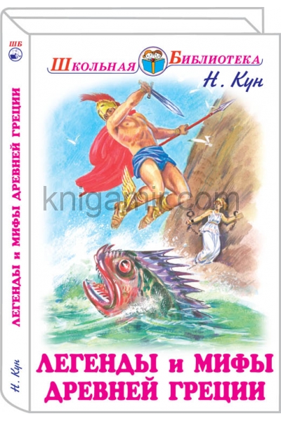 обложка Легенды и мифы древней Греции: Боги и герои с ч/белыми рисунками от интернет-магазина Книгамир