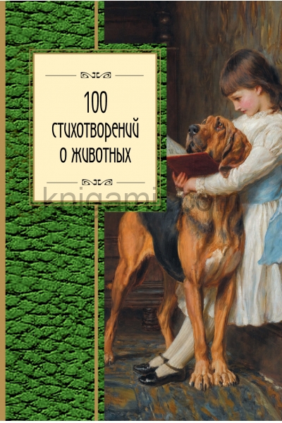 обложка 100 стихотворений о животных от интернет-магазина Книгамир
