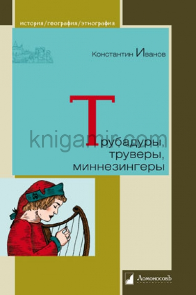 обложка Трубадуры, труверы и миннезингеры. от интернет-магазина Книгамир