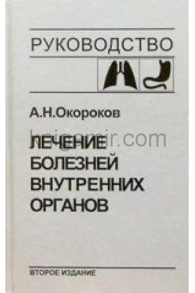 обложка Лечение болезней внутренних органов т1 от интернет-магазина Книгамир
