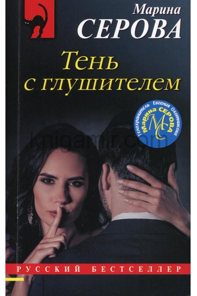 обложка Тень с глушителем от интернет-магазина Книгамир