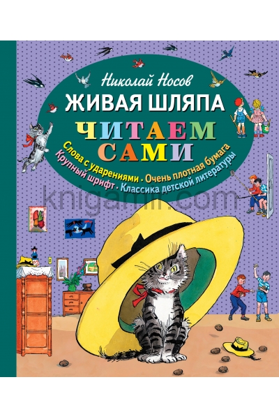 обложка Живая шляпа (ил. И. Семёнова) от интернет-магазина Книгамир