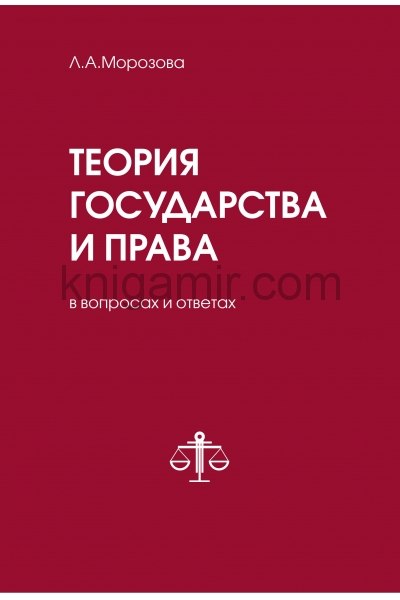 обложка Теория государства и права в вопросах и ответах от интернет-магазина Книгамир