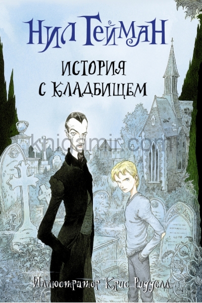 обложка История с кладбищем от интернет-магазина Книгамир