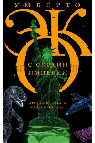обложка С окраин империи от интернет-магазина Книгамир