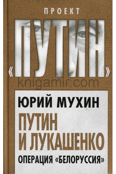 обложка Путин и Лукашенко. Операция «Белоруссия» от интернет-магазина Книгамир