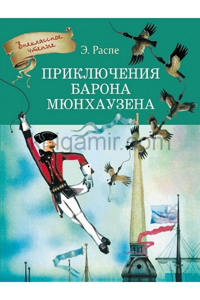 обложка Приключения Барона Мюнхгаузена от интернет-магазина Книгамир