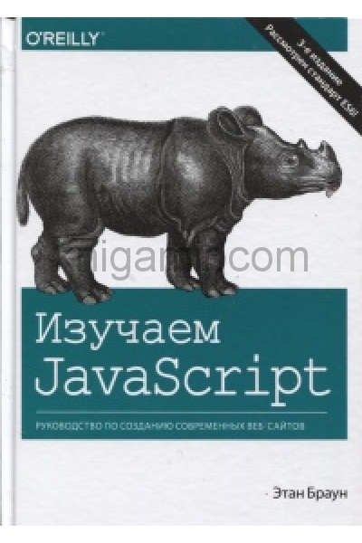 обложка Изучаем JavaScript: руководство по созданию современных веб-сайтов. 3-е изд от интернет-магазина Книгамир