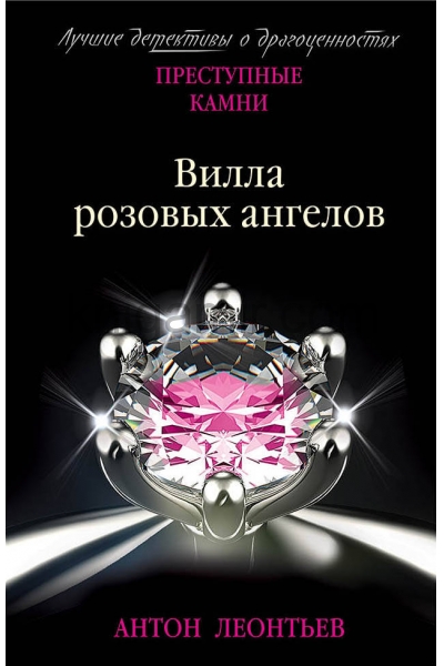 обложка Вилла розовых ангелов от интернет-магазина Книгамир