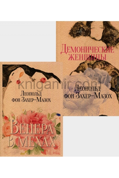 обложка Книги Л. фон Захер-Мазоха (комплект из 2-х книг) от интернет-магазина Книгамир