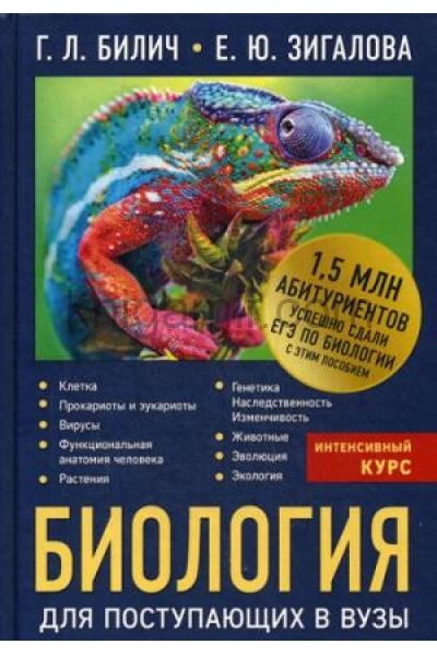 обложка Биология для поступающих в вузы от интернет-магазина Книгамир