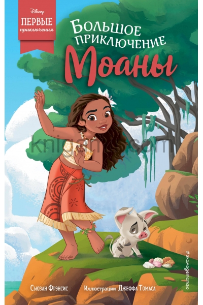 обложка Большое приключение Моаны от интернет-магазина Книгамир