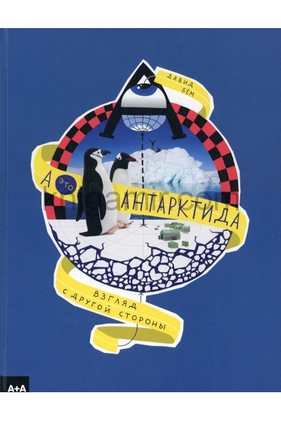 обложка А — это Антарктида от интернет-магазина Книгамир