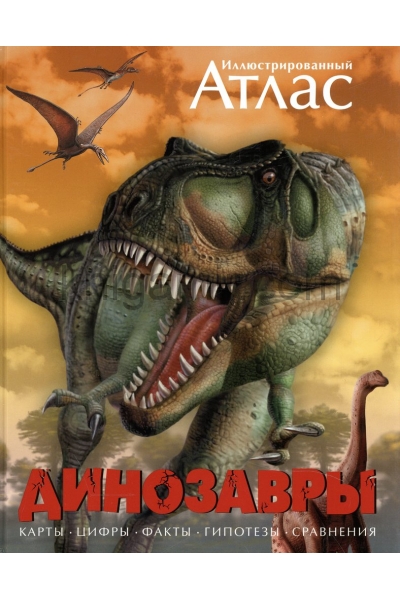 обложка Динозавры. Иллюстрированный атлас от интернет-магазина Книгамир