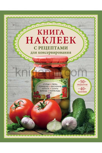 обложка Книга наклеек с рецептами для консервирования от интернет-магазина Книгамир