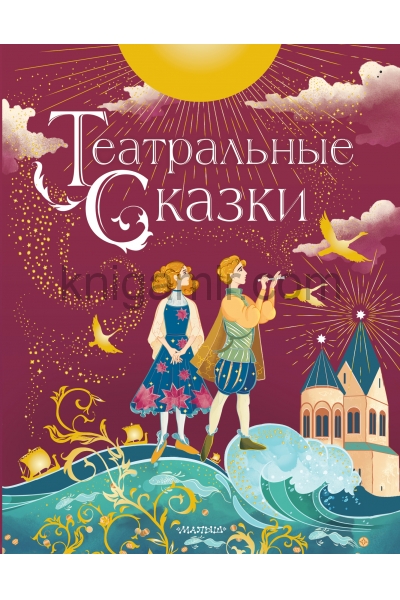 обложка Театральные сказки от интернет-магазина Книгамир