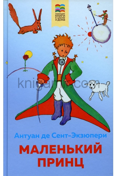обложка Маленький принц (с иллюстрациями) от интернет-магазина Книгамир