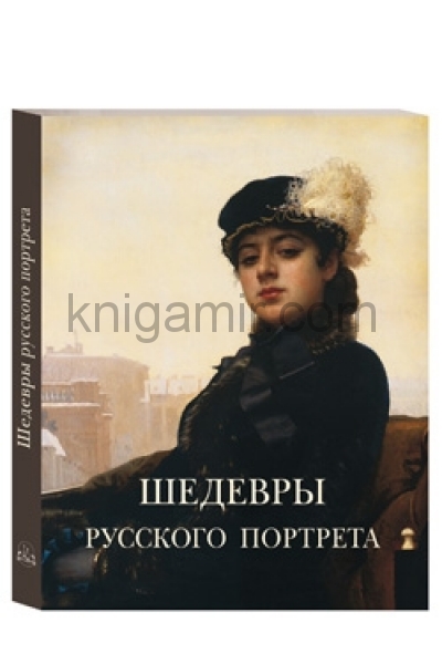 обложка Шедевры русского портрета от интернет-магазина Книгамир