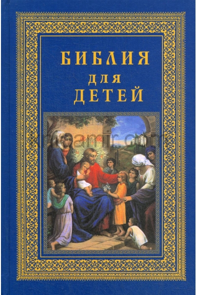 обложка Библия для детей от интернет-магазина Книгамир