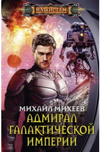 обложка Адмирал галактической империи от интернет-магазина Книгамир