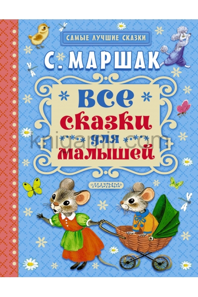 обложка Все сказки для малышей от интернет-магазина Книгамир