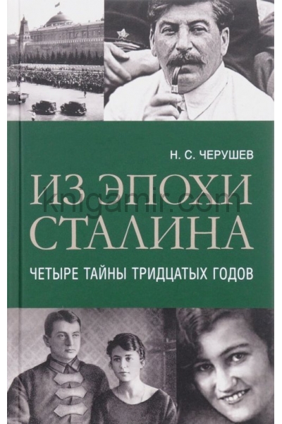 обложка Из эпохи Сталина: Четыре тайны тридцатых годов от интернет-магазина Книгамир