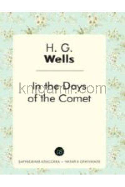 обложка In the Days of the Comet = В дникометы: роман на англ.яз. Wells H.G. от интернет-магазина Книгамир