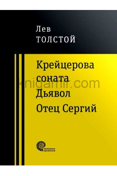 Читать крейцерова соната льва толстого. Лев толстой Крейцерова Соната. Толстой Соната Крейцерова сборник. Крейцерова Соната Лев толстой книга.