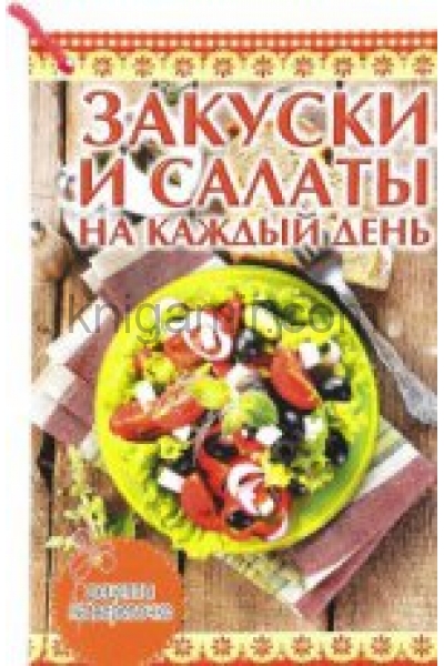 обложка Закуски и салаты на каждый день от интернет-магазина Книгамир