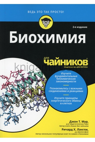 обложка Для "чайников" Биохимия. 2-е изд от интернет-магазина Книгамир