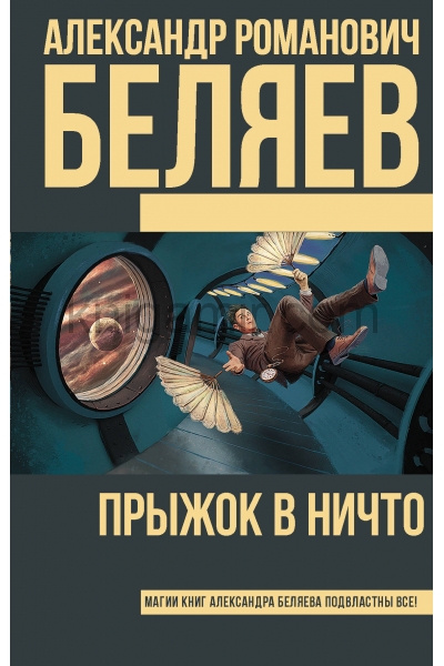 обложка Прыжок в ничто от интернет-магазина Книгамир