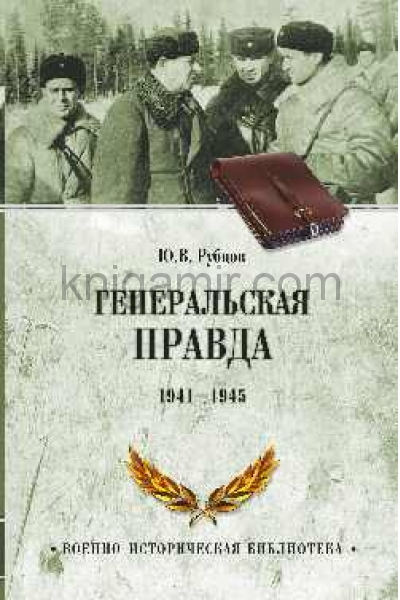 обложка Генеральская правда. 1941—1945 от интернет-магазина Книгамир